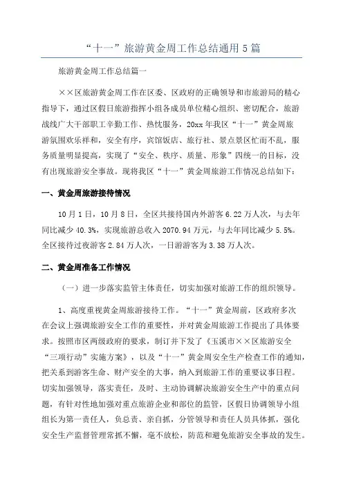 “十一”旅游黄金周工作总结通用5篇
