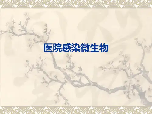 医院感染微生物