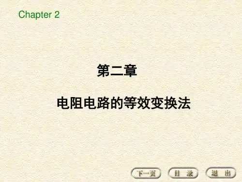 电路基本分析第二章电阻电路的等效变换法
