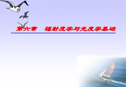 第六章辐射度学与光度学基础C_应用光学