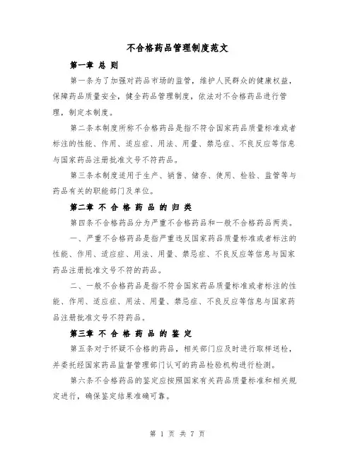 不合格药品管理制度范文(三篇)