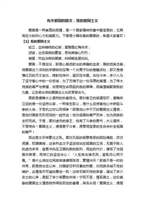 有关爱国的散文：我的爱国主义