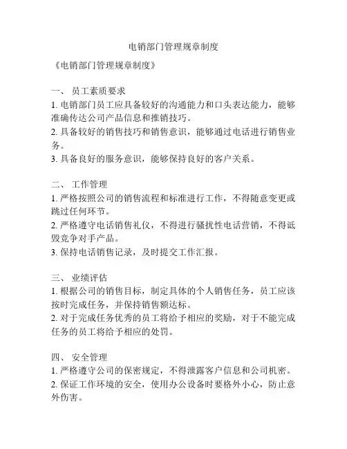 电销部门管理规章制度