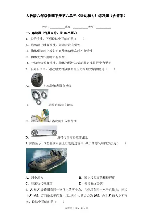 人教版八年级物理下册第八单元《运动和力》练习题(含答案)