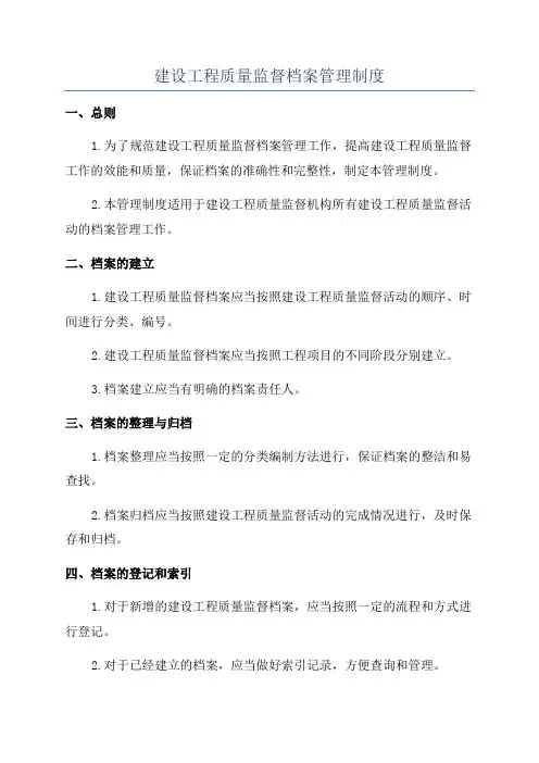 建设工程质量监督档案管理制度