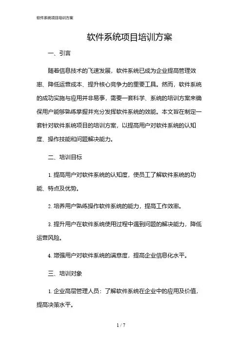 2024年软件系统项目培训方案