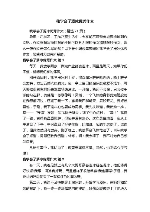 我学会了滑冰优秀作文（精选71篇）