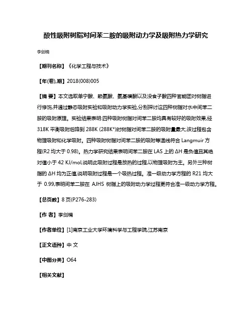 酸性吸附树脂对间苯二胺的吸附动力学及吸附热力学研究