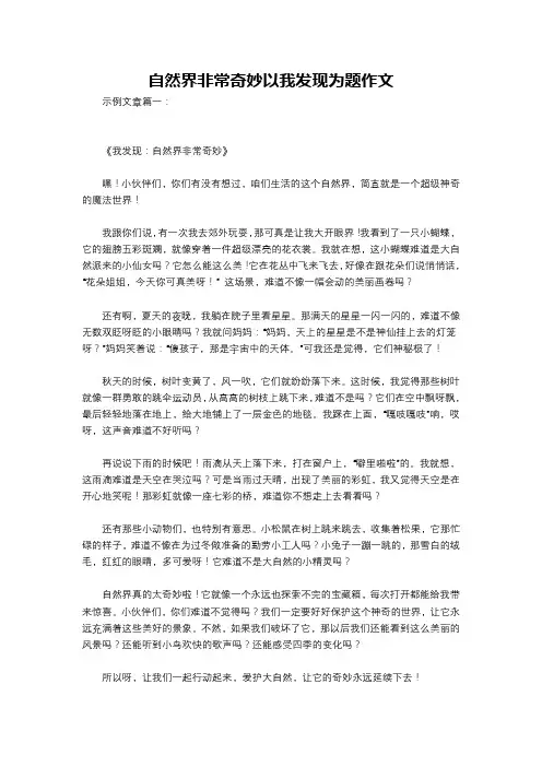 自然界非常奇妙以我发现为题作文