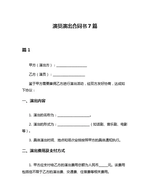 演员演出合同书7篇