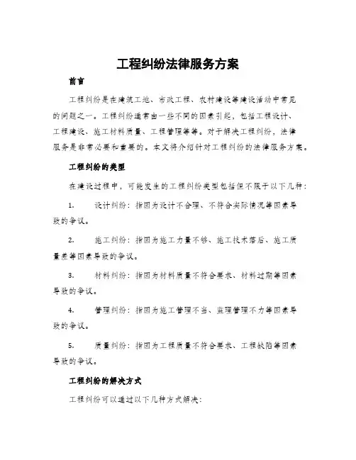 工程纠纷法律服务方案