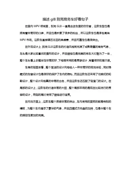 描述gl8别克商务车好看句子