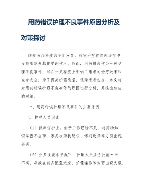 用药错误护理不良事件原因分析及对策探讨