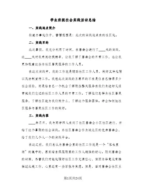 学生班级社会实践活动总结(7篇)