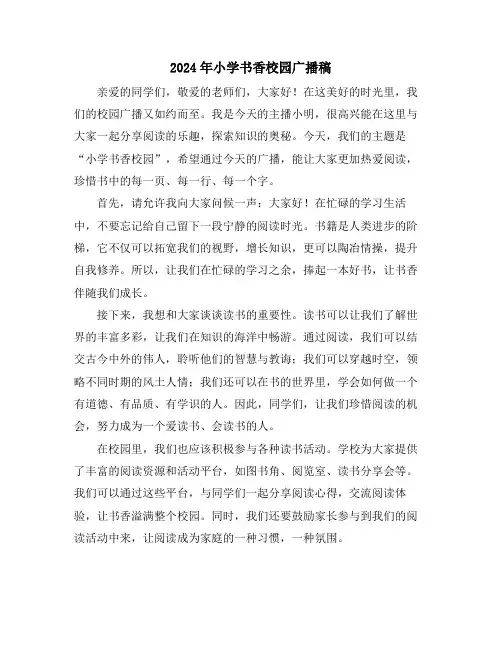 2024年小学书香校园广播稿