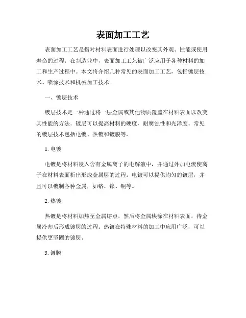 表面加工工艺