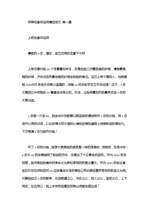 领导检查欢迎词精选范文(10篇汇总)