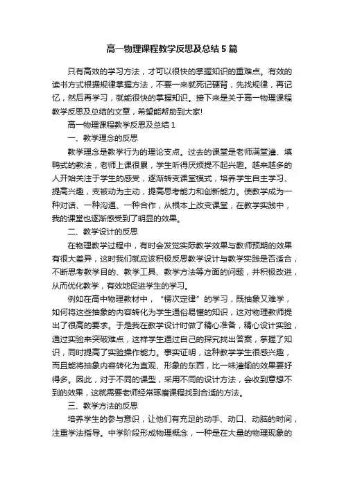 高一物理课程教学反思及总结5篇