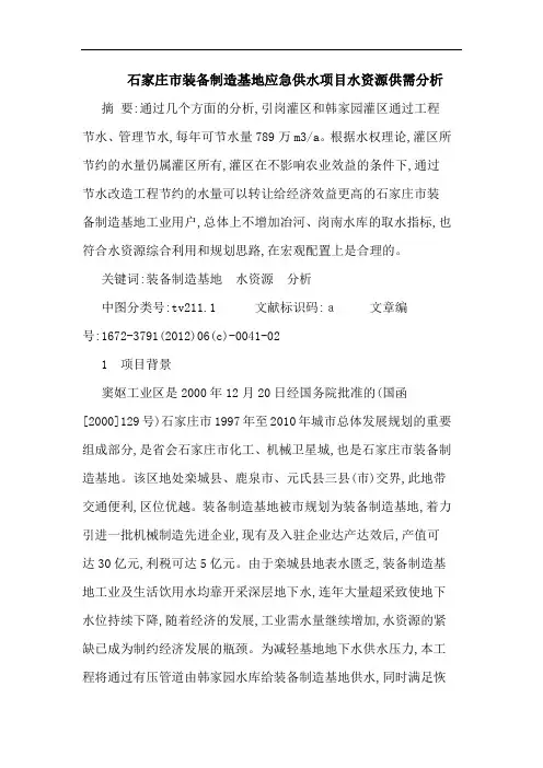 石家庄市装备制造基地应急供水项目水资源供需分析论文