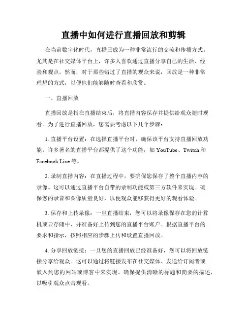 直播中如何进行直播回放和剪辑