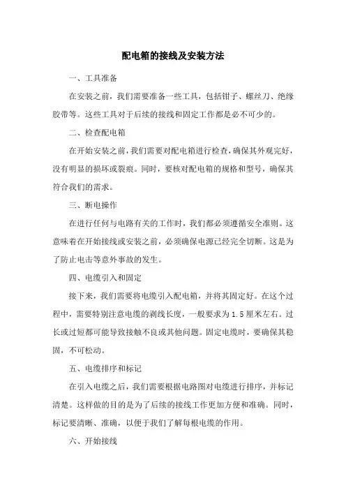 配电箱的接线及安装方法