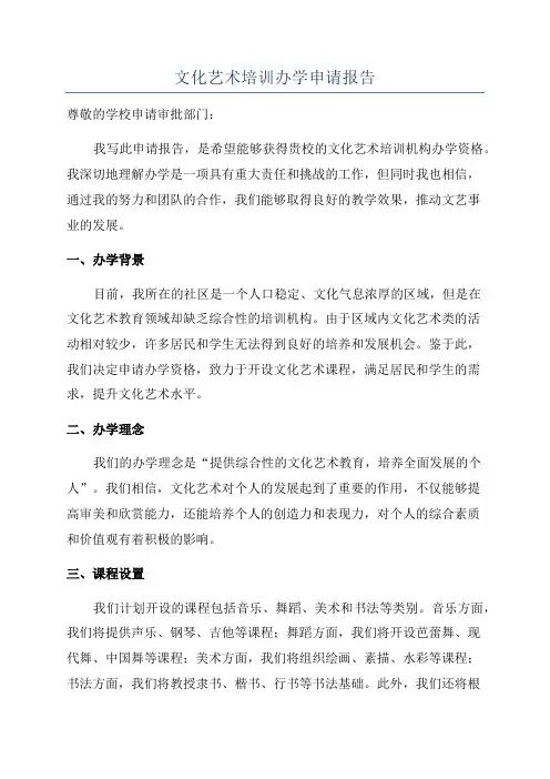 文化艺术培训办学申请报告