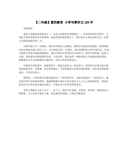 【二年级】爱的教育 小学写事作文150字