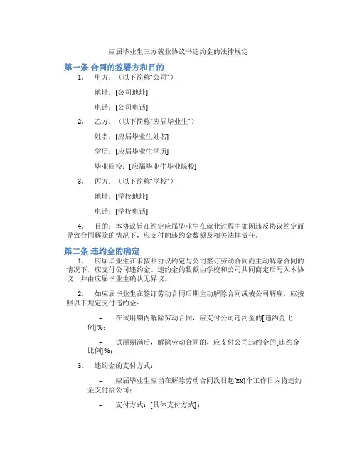 应届毕业生三方就业协议书违约金的法律规定