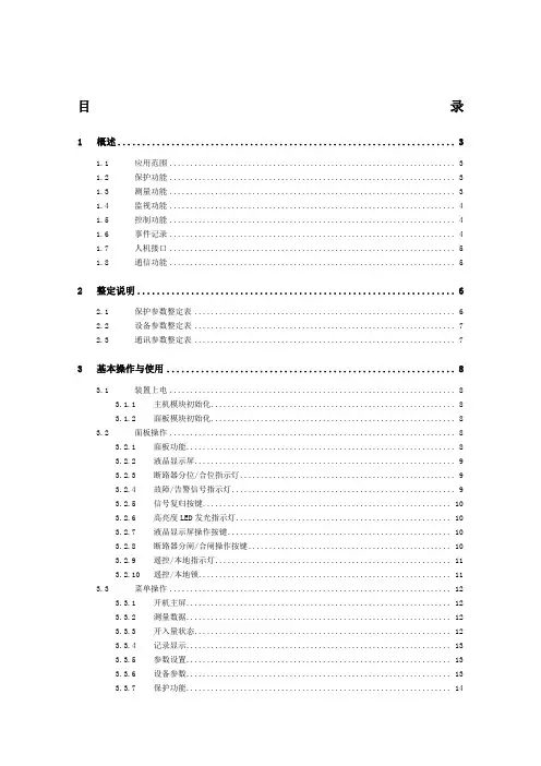 YTP通用型微机保护测控装置使用手册V
