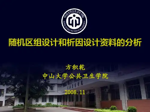 08随机区组和析因设计资料的分析[蓝]