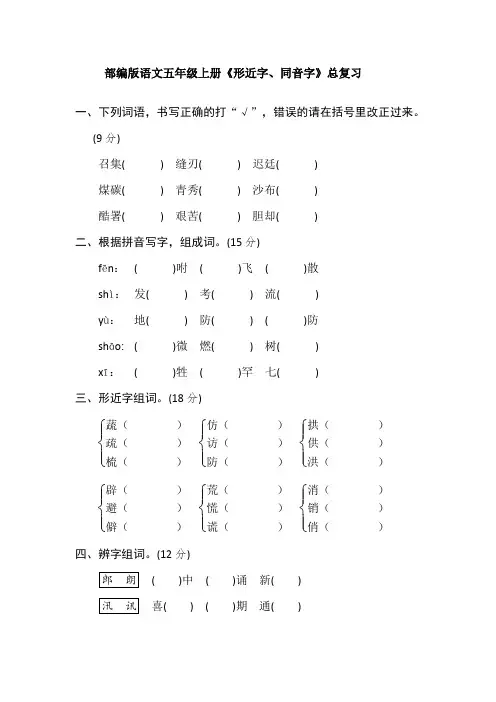 部编版语文五年级上册《形近字、同音字》总复习