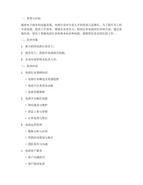 电商岗位培训计划方案