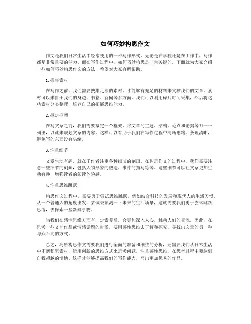如何巧妙构思作文