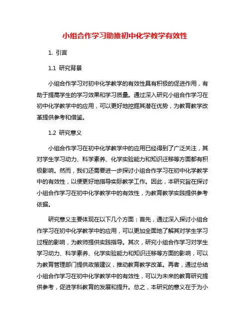 小组合作学习助推初中化学教学有效性