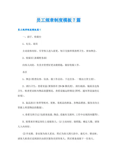 员工规章制度模板7篇