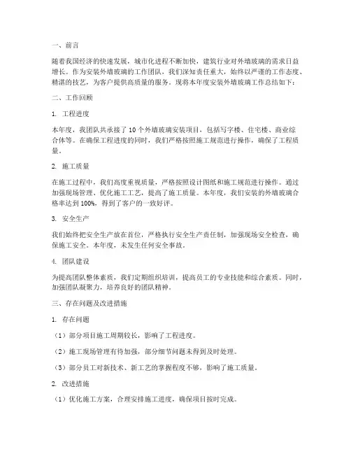 安装外墙玻璃工作总结报告