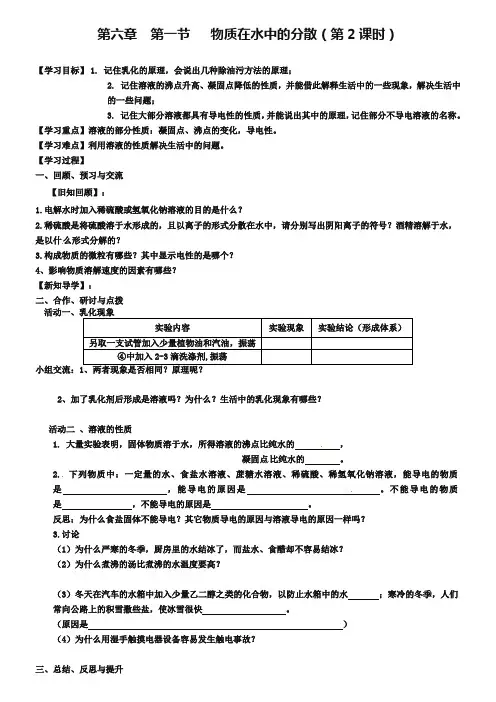 【沪教版】九年级化学：6.1《物质在水中的分散(第2课时)》学案