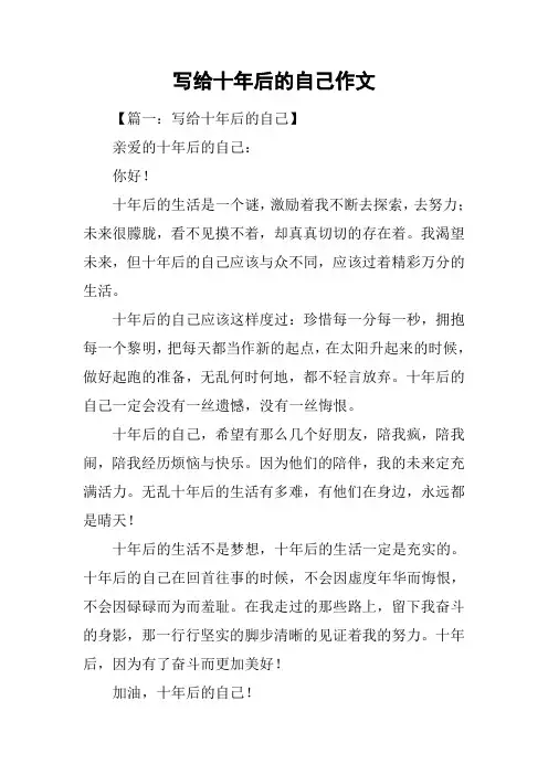 写给十年后的自己作文