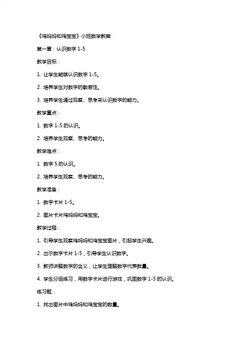 《鸡妈妈和鸡宝宝》小班数学教案