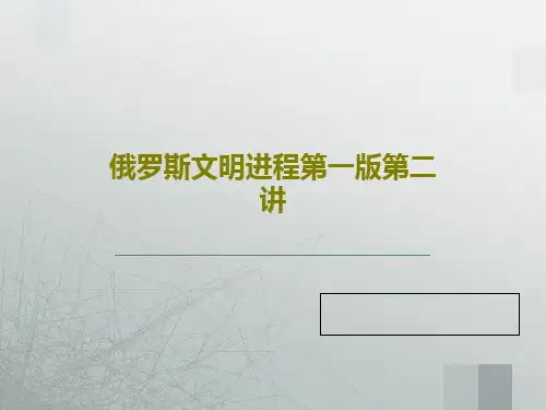 俄罗斯文明进程第一版第二讲共121页文档