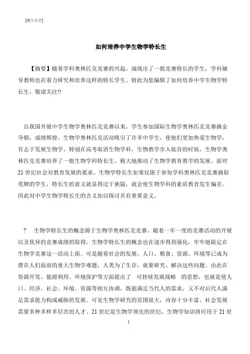 【推荐下载】如何培养中学生物学特长生