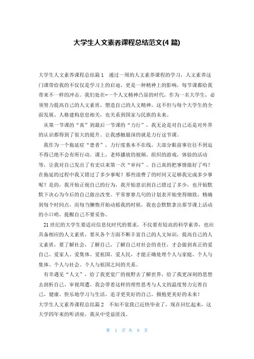 大学生人文素养课程总结范文(4篇)