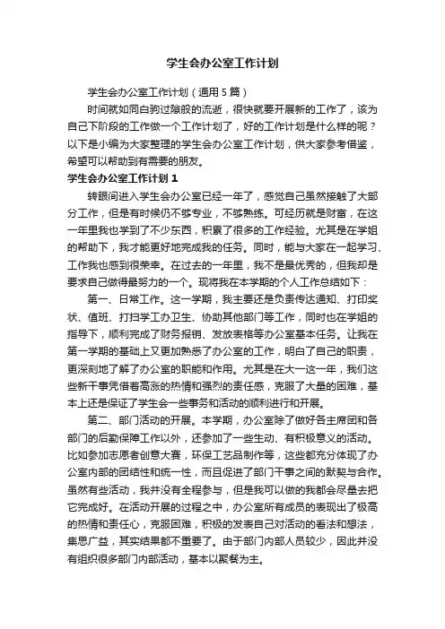 学生会办公室工作计划