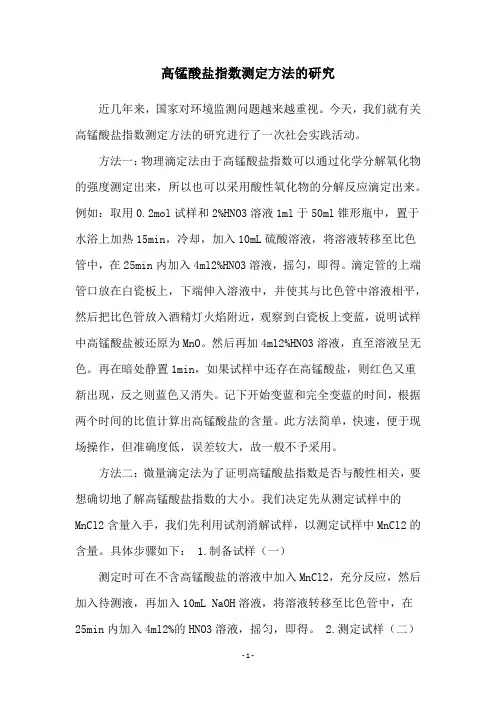 高锰酸盐指数测定方法的研究