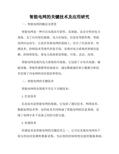智能电网的关键技术及应用研究