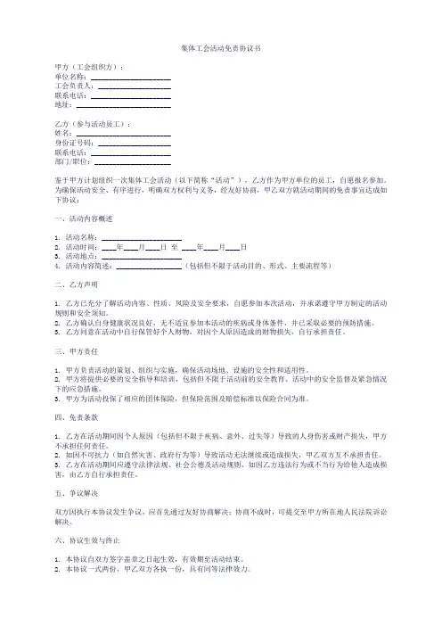 集体工会活动免责协议书