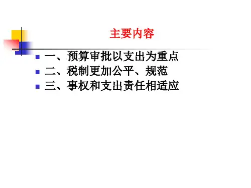 【精品培训讲座】深化财税体制改革解读,ppt,可编辑