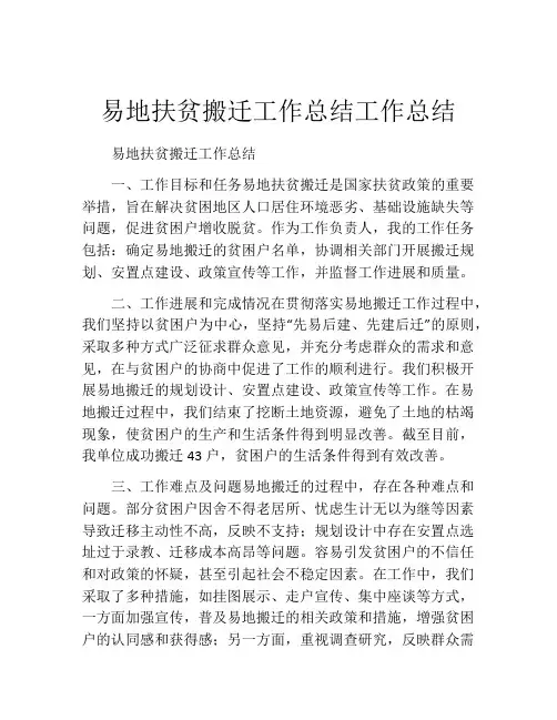 易地扶贫搬迁工作总结工作总结