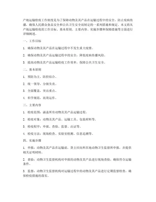 产地_运输检疫工作制度