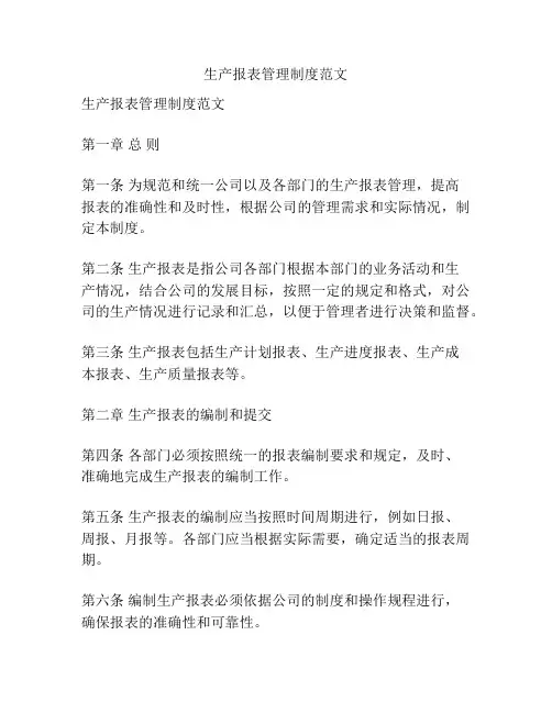 生产报表管理制度范文